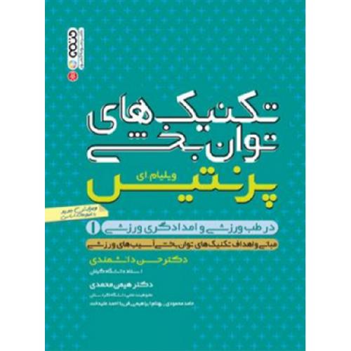 تکنیک های توانبخشی در طب ورزشی و امدادگری ورزشی جلد1-پرنتیس-دانشمندی-محمدی-محمودی-ابراهیمی-علیدخت/حتمی