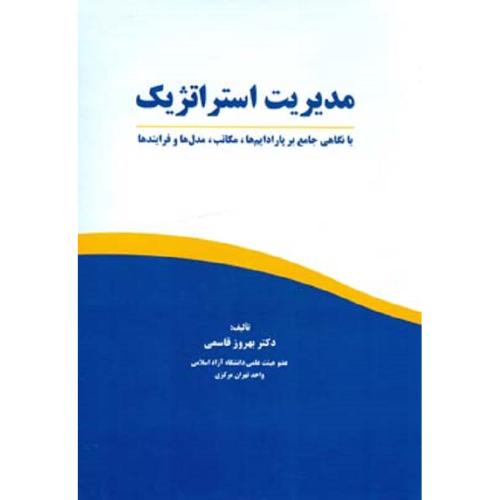 مدیریت استراتژیک-قاسمی/سپاهان