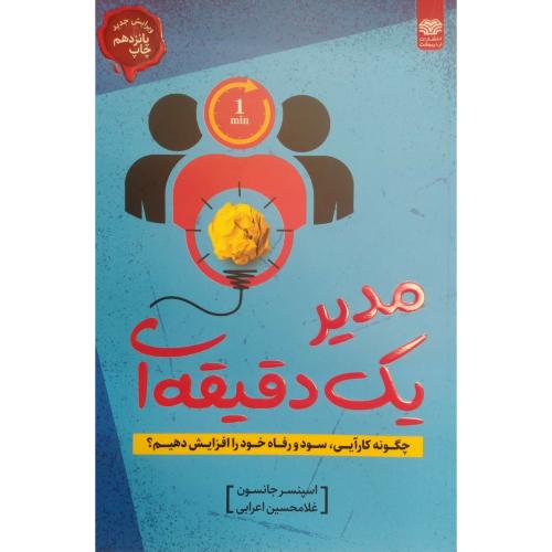 مدیر یک دقیقه ای-جانسون-اعرابی/اردیبهشت