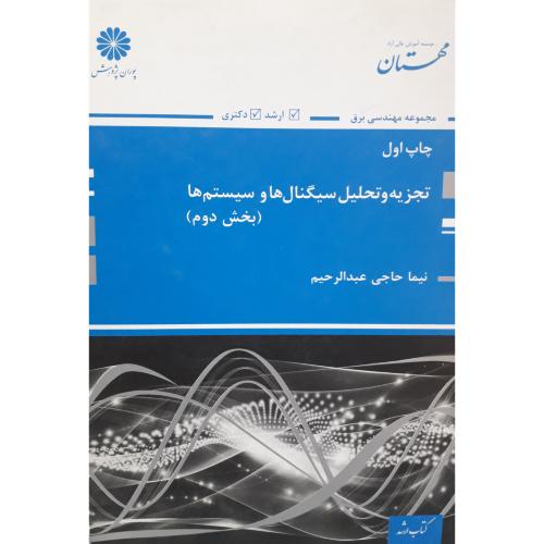 تجزیه و تحلیل سیگنال و سیستم ها بخش 2-حاجی عبدالرحیم/پوران پژوهش