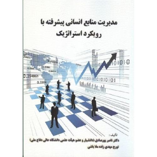 مدیریت منابع انسانی پیشرفته با رویکرد استراتژیک-ناصرپورصادق/واژگان