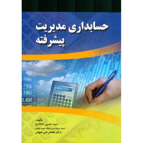 حسابداری مدیریت پیشرفته-حسین سجادی/صفار