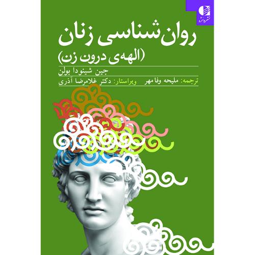 روان شناسی زنان(الهه ی درون زن)-جین شینودا بولن-ملیحه وفامهر/دانژه