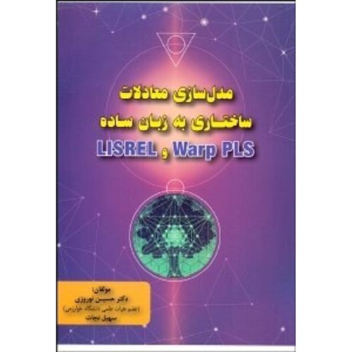 مدل سازی معادلات ساختاری به زبان ساده  Warp PLS و LISREL-نوروزی-نجات/فوژان