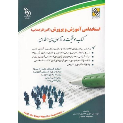 استخدامی آموزش و پرورش(آموزگار ابتدایی)-جعفری دودران-صادقی/ آراه