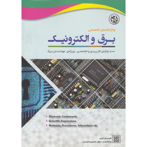 واژه نامه تخصصی برق و الکترونیک-لیلا مقصودی/نصیربصیر