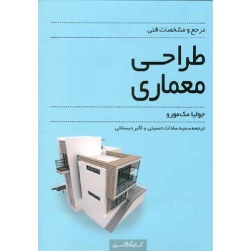 مرجع و مشخصات فنی طراحی معماری-جولیا مک مورو-سمیه سادات حسینی/کتابکده کسری