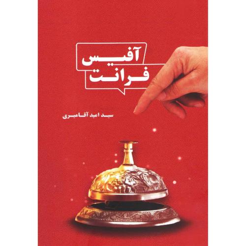 آفیس فرانت-امید آقامیری/فوژان