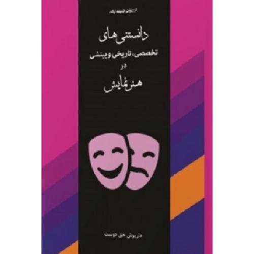 دانستنی های تخصصی،تاریخی و بینشی در هنر نمایش-داریوش حق دوست/اندیشه ارشد