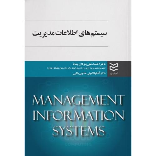 سیستم های اطلاعات مدیریت-احمدعلی یزدان پناه/ادیبان روز