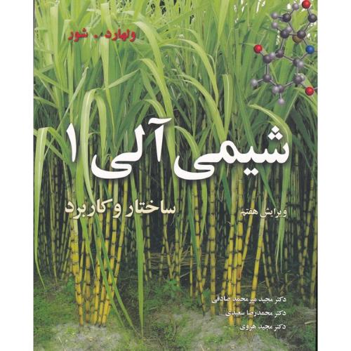 شیمی آلی1-ساختار و کاربرد-ویرایش7-ولهارد.شور-مجیدمیرمحمد صادقی/نوپردازان