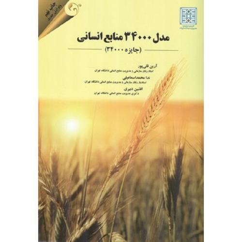 مدل 34000 منابع انسانی-قلی پور-محمداسماعیلی-دبیری/مهربان