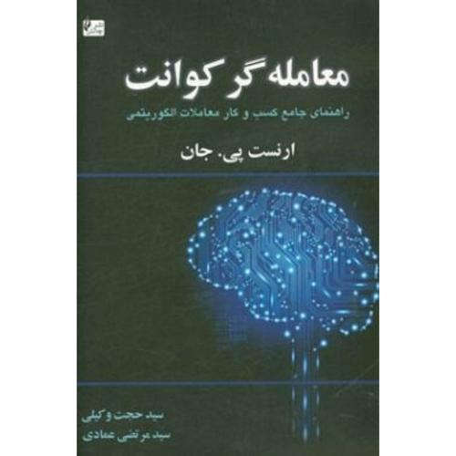 معامله گر کوانت راهنمای جامع کسب و کار معاملات الگوریتمی-ارنست پی.جان-حجت وکیلی/چالش