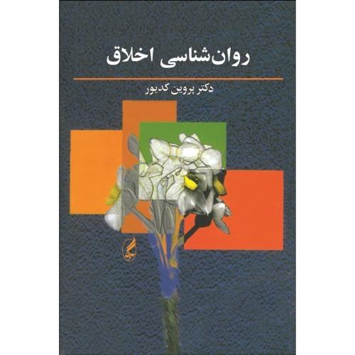 روانشناسی اخلاق-پروین کدیور/آگه