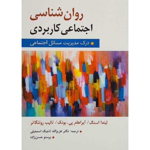 روانشناسی اجتماعی کاربردی درک مدیریت مسائل اجتماعی-لیندااستگ-عزیزالله تاجیک اسمعیلی/ارسباران