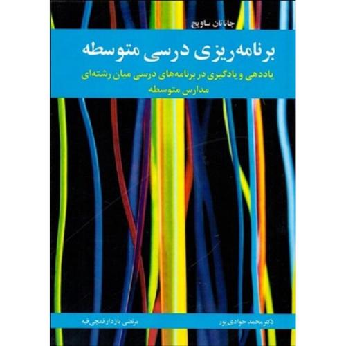 برنامه ریزی درسی متوسطه-جاناتان ساویج-محمدجوادی پور/آییژ