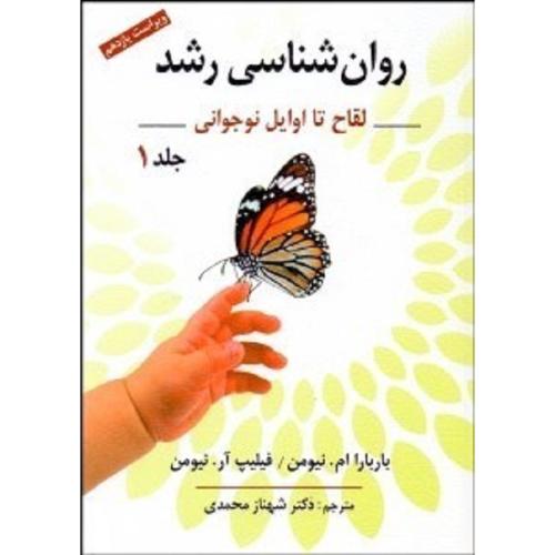 روانشناسی رشد لقاح تا اوایل نوجوانی جلد 1-باربارا.نیومن-شهناز محمدی/نشرروان