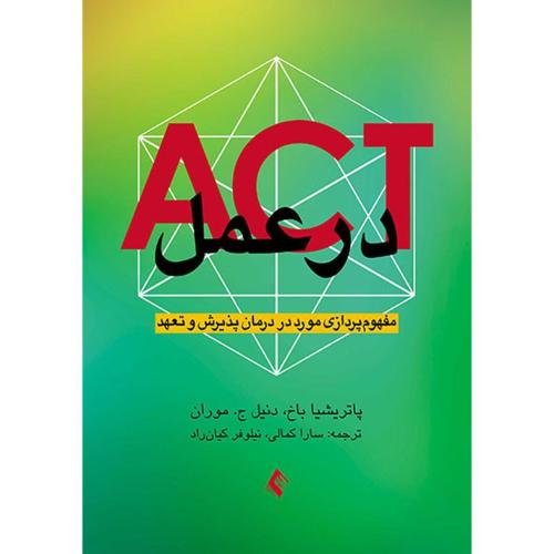 ACT در عمل مفهوم پردازی مورد در درمان پذیرش و تعهد-پاتریشیا باخ-ساراکمالی/ ارجمند