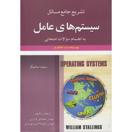 تشریح جامع مسائل سیستم های عامل-ویراست6-ویلیام استالینگز-محمدتقی فرامرزی/علوم ایران