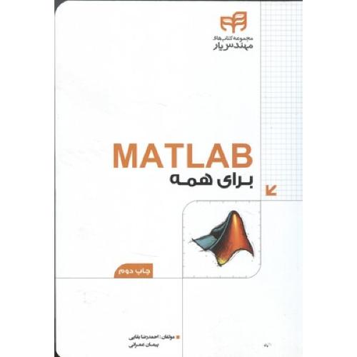 MATLAB 2016 برای همه-احمدرضا بقایی/ کیان