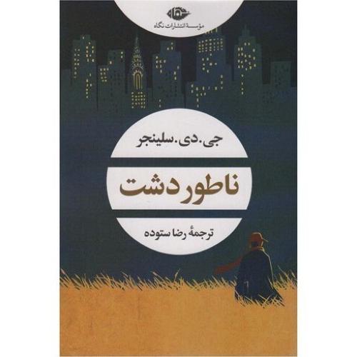 ناطور دشت-جی.دی.سلینجر-رضاستوده/نگاه