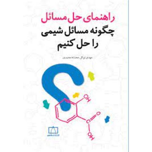 راهنمای حل مسائل چگونه مسائل شیمی را حل کنیم-توکل/فاطمی