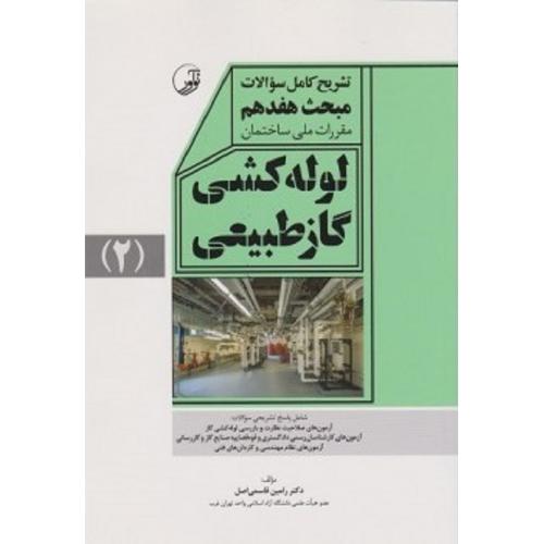 تشریح کامل سوالات مبحث هفدهم مقررات ملی ساختمان لوله کشی گاز طبیعی جلد 2-قاسمی اصل/نوآور