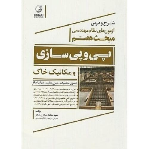 شرح و درس آزمون های نظام مهندسی مبحث هفتم پی و پی سازی و مکانیک خاک-شعاری شعار/نوآور