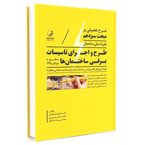 شرح تفضیلی بر مبحث سیزدهم مقررات ملی ساختمان،طرح و اجرای تاسیسات برقی ساختمانها-شجاعیان/نوآور