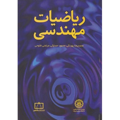 ریاضیات مهندسی-محمدرضا پورنکی/صنعتی شریف-فاطمی