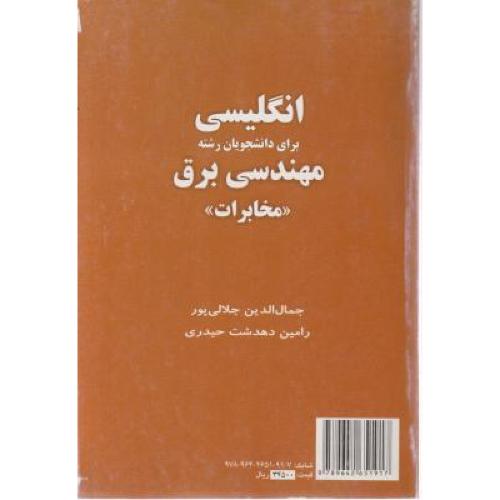 1482 انگلیسی برای دانشجویان رشته مهندسی برق(مخابرات)-جمال الدین جلالی پور/سمت