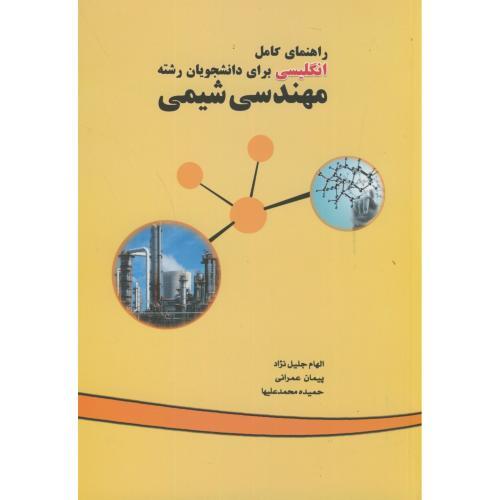 حل زبان مهندسی شیمی / جلیل نژاد - عمرانی - محمد علیها / خلیج فارس