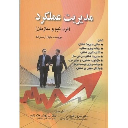 مدیریت عملکرد-مایکل آرمسترانگ-بهروز قلیچ لی/صفار