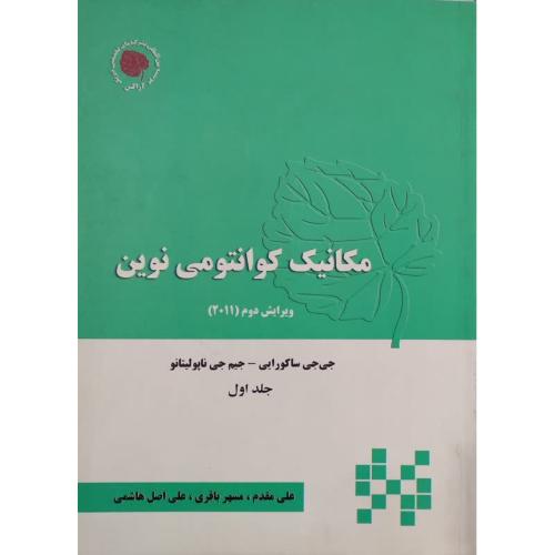 مکانیک کوانتومی نوین جلد1-ویرایش 2-جی جی ساکورایی-علی مقدم/آراکس