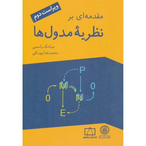 مقدمه ای بر نظریه مدول ها-سیامک یاسمی/فاطمی