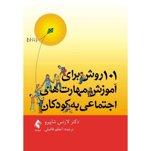 101 روش برای آموزش مهارتهای اجتماعی به کودکان-لارنس شاپیرو-فاضلی/ارجمند