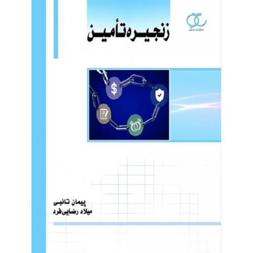 زنجیره تامین-پیمان تائبی/ساکو