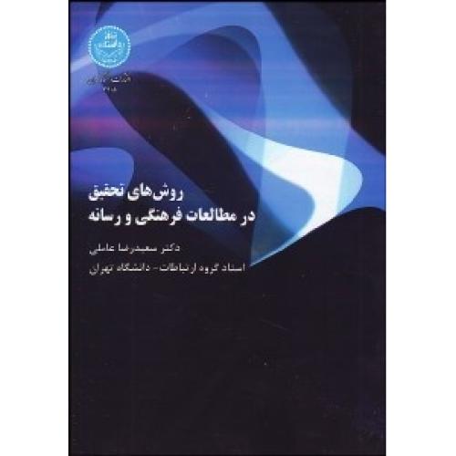 روش های تحقیق در مطالعات فرهنگی و رسانه-سعیدرضا عاملی/دانشگاه تهران