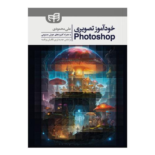 خودآموز تصویری Photoshop-علی محمودی/کیان