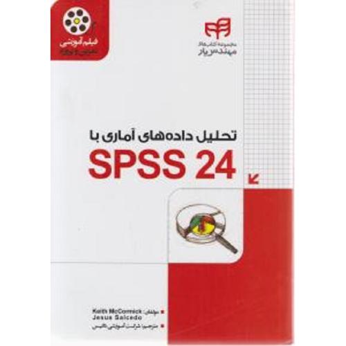 تحلیل داده های آماری با اس پی اس اس SPSS 24-کورمیک-سالکدو-شرکت آموزشی داتیس/کیان