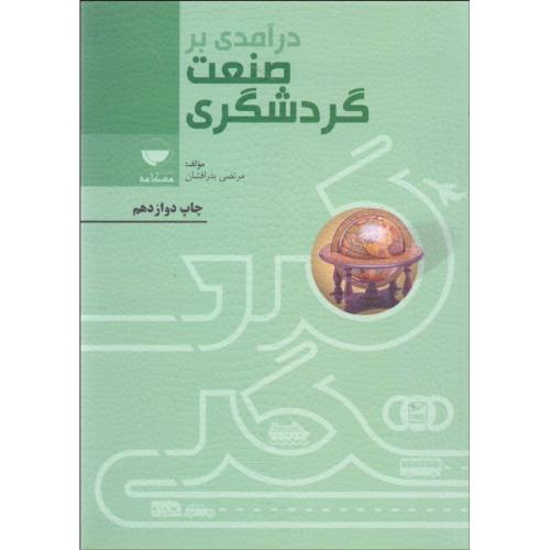 درآمدی بر صنعت گردشگری-مرتضی بذرافشان/مهکامه