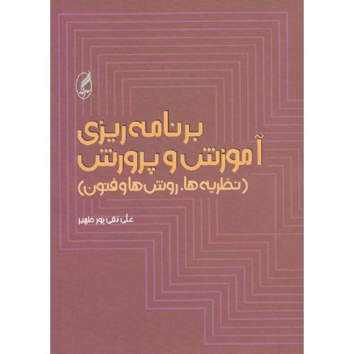 برنامه ریزی آموزش و پرورش نظریه ها روشها و فنون-تقی پورظهیر/آگه