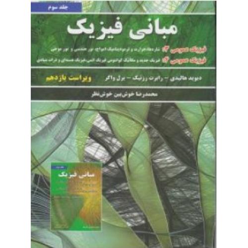 مبانی فیزیک جلد 3-ویراست 11-هالیدی-محمدرضاخوش بین خوش نظر/نیازدانش