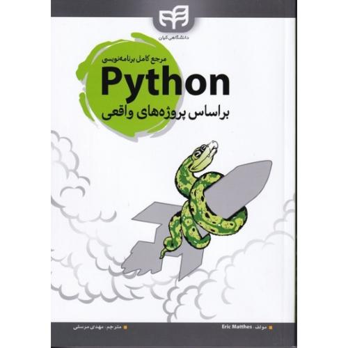 مرجع کامل برنامه نویسی python بر اساس پروژه های واقعی-مهدی مرسلی/کیان