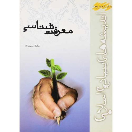 معرفت شناسی-محمدحسین زاده/موسسه آموزشی و پژوهشی امام خمینی