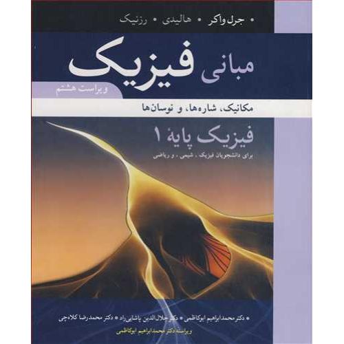 مبانی فیزیک-فیزیک پایه 1-هالیدی-محمد ابراهیم ابوکاظمی/نوپردازان