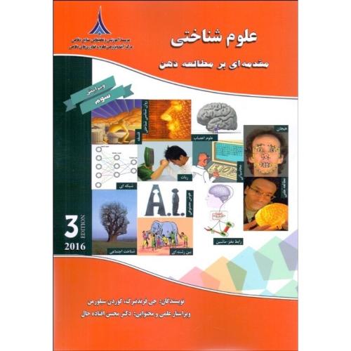 علوم شناختی مقدمه ای بر مطالعه ذهن-جی فرندنبرگ-محسن افتاده حال/موسسه آموزشی و تحقیقاتی صنایع دفاعی