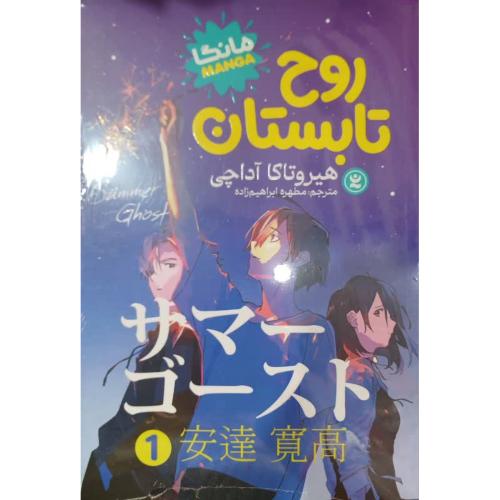 مانگا(روح تابستان)/نگاه آشنا