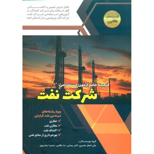 گنجینه جامع آزمون استخدامی شرکت نفت-نصیری-بهمنی-طالبی-ایمان پور/دانش پارسیان