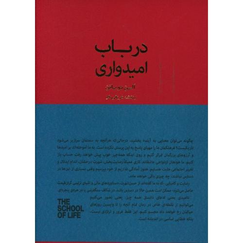 درباب امیدواری-آلن دوباتن-بنفشه شریفی خو/کتابسرای نیک